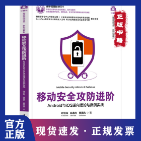 移动安全攻防进阶 ANDROID与IOS逆向理论与案例实战
