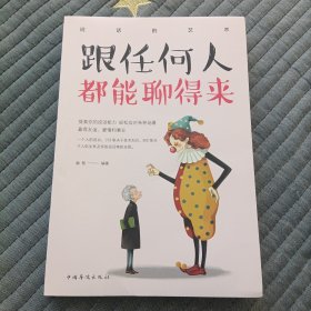 跟任何人都聊得来/人生金书