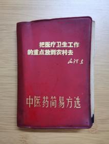中医药简易方选 v