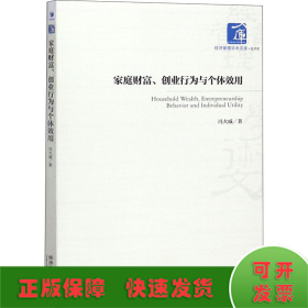 家庭财富、创业行为与个体效用