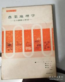 【日文学术著作    精装带函套】农业地理学
            山本正三等译     昭和48年