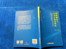 科研誠信與學(xué)術(shù)不端案例集