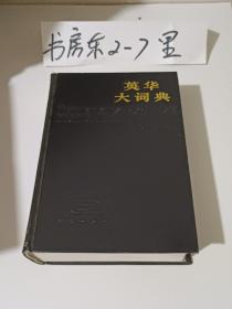 英华大词典修订第二版缩印本1987年一版二印