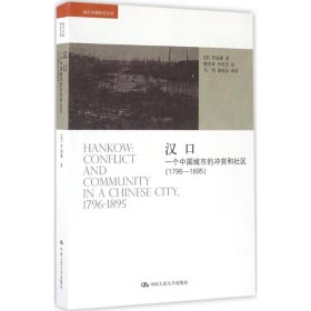 正版 汉口（一个中国城市的冲突和社区:1796-1895） 9787300232621 中国人民大学出版社