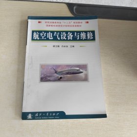 航空电气设备与维修