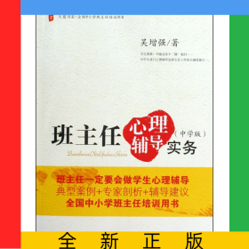 班主任心理輔導(dǎo)實務(wù)(中學(xué)版)/大夏書系