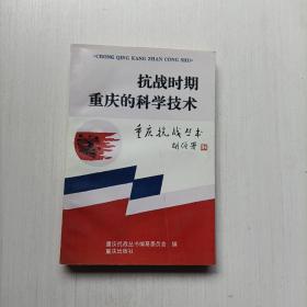 抗战时期重庆的科学技术  重庆出版社