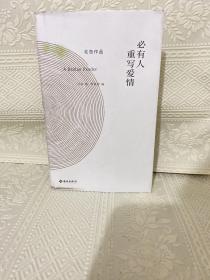 北岛新书：必有人重写爱情