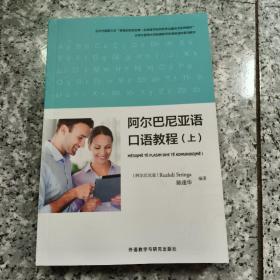 阿尔巴尼亚语口语教程（上）原版 内页干净