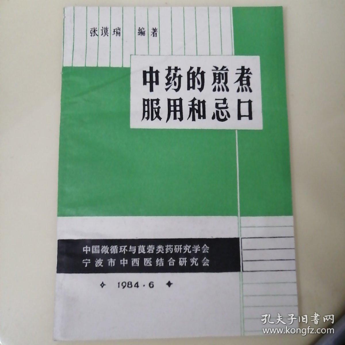 中药的煎煮服用和忌口