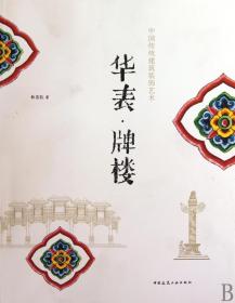 华表牌楼(中国传统建筑装饰艺术)