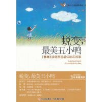 蜕变.最美丑小鸭：蜕变，最美丑小鸭