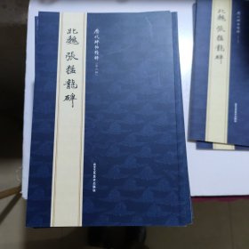 北魏张猛龙碑