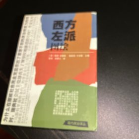 西方左派图绘