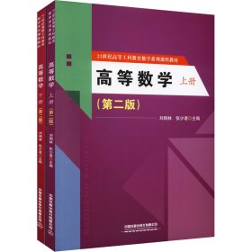 高等数学（上下册）（第二版）