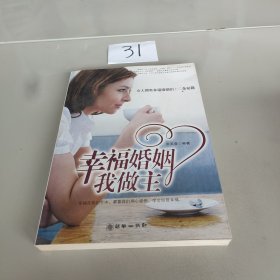 幸福婚姻我做主：女人拥有幸福婚姻的十二条秘籍