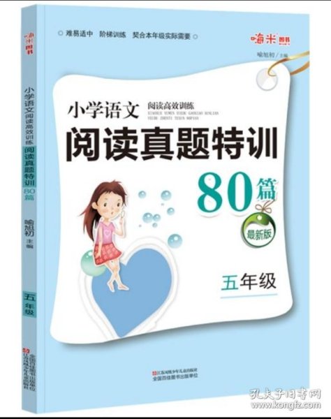 小学语文阅读高效训练80篇. 五年级