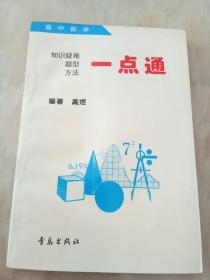 高中数学知识疑难题型方法 一点通