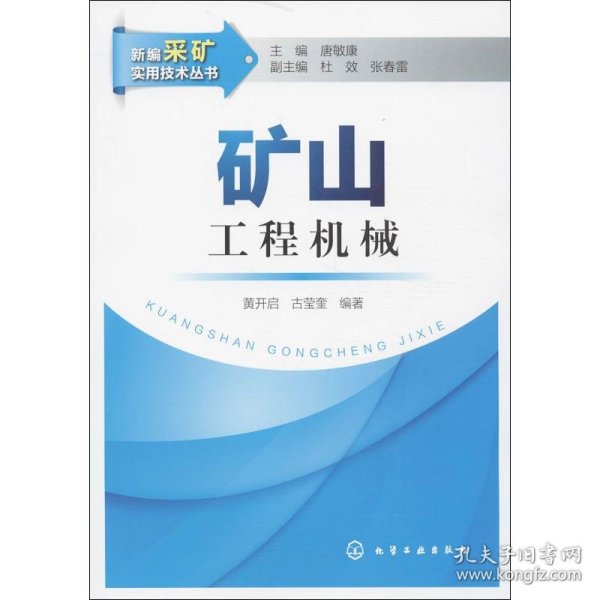 新编采矿实用技术丛书：矿山工程机械