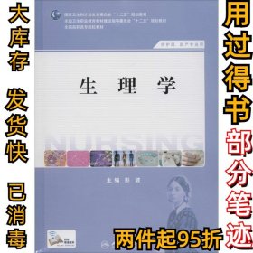 生理学：供护理、助产专业用彭波9787117184748人民卫生出版社2014-01-01