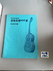 最新版简易吉他名曲100首