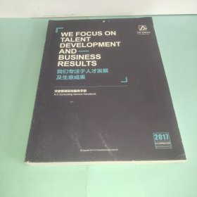 满包邮 2017艾信管理咨询服务手册 我们专注于人才发展及生意成果