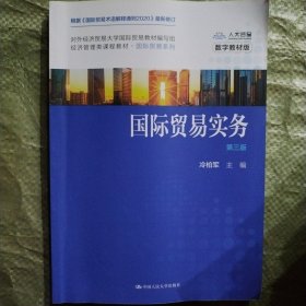 国际贸易实务（第三版）（；对外经济贸易大学国际贸易教材编写组）