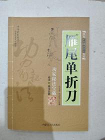 雁尾单折刀———功家秘法宝藏，卷五，拳法兵器，库存书近全新