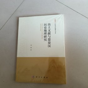 出土文献与楚秦汉历史地理研究