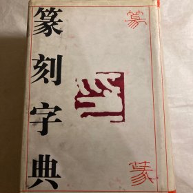 篆刻字典