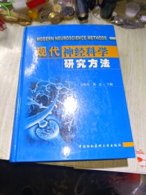 现代神经科学研究方法