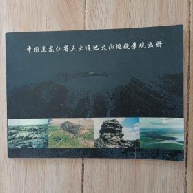 中国·黑龙江省五大连池火山地貌景观画册