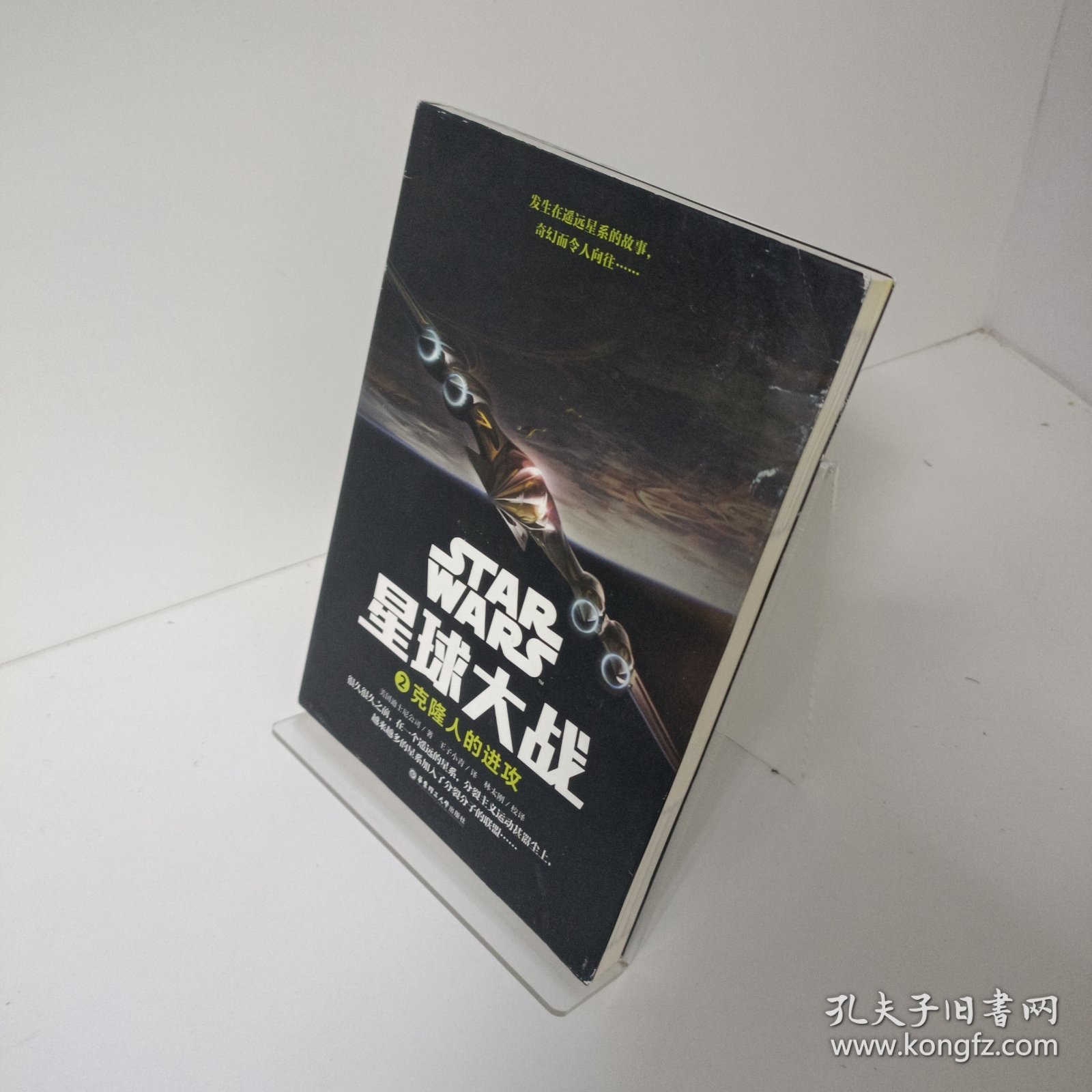 【正版，无写划，当天发货】星球大战2：克隆人的进攻