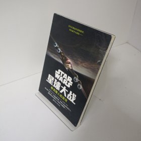 【正版，无写划，当天发货】星球大战2：克隆人的进攻