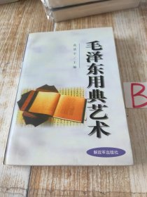 毛泽东用典艺术 --毛泽东在著作中、诗词中、讲话中、闲谈中引用中国古代典故的事例故事 一版一印