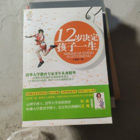 12岁决定孩子一生