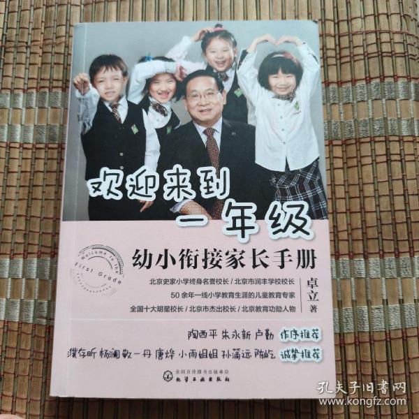 欢迎来到一年级:幼小衔接家长手册