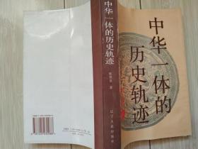 中华一体的历史轨迹