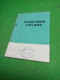 毛主席的干部政策必须认真落实