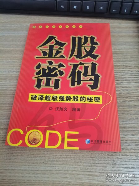 金股密码：破译超级强势股的秘密