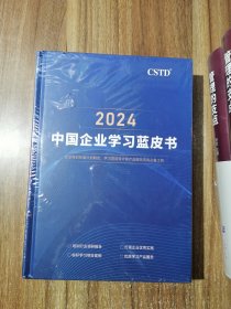 2024中国企业学习蓝皮书