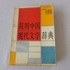 简明中国现代文学辞典
