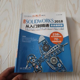 中文版SOLIDWORKS 2018从入门到精通（实战案例版）