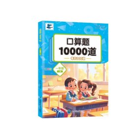 【正版】口算题10000道一年级上