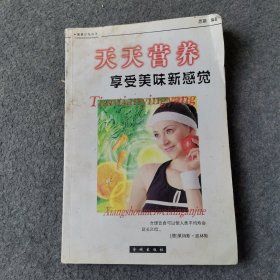 天天营养 : 享受美味新感觉