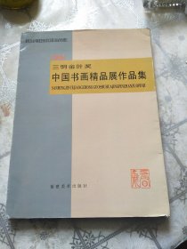 三明金叶奖中国书画精品展作品集:1996