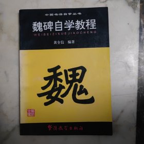 魏碑自学教程