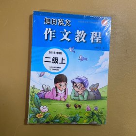 旭日弘文　作文教程. 2018年版 二级 上下 全新未拆封