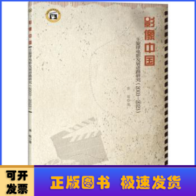 影像中国：主旋律电影发展进路研究（2003—2023）