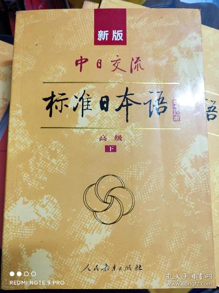 新版中日交流标准日本语高级下册单本